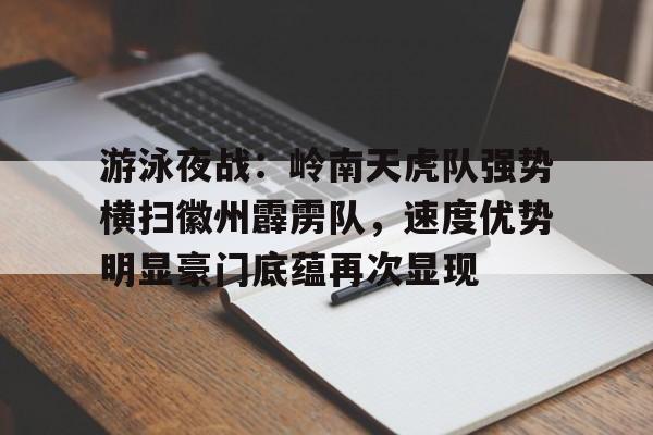 九游- 游泳夜战：岭南天虎队强势横扫徽州霹雳队，速度优势明显豪门底蕴再次显现