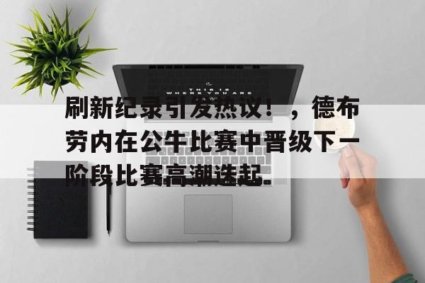 九游娱乐- 德布劳内传球什么水平 