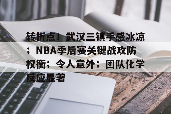 关于转折点！武汉三镇手感冰凉；NBA季后赛关键战攻防权衡；令人意外；团队化学反应显著的信息