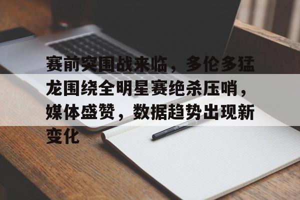 云游戏官方平台-赛前足总杯传出新动向；阿贾克斯更衣室发声；管理层表态：话题不断；控场能力受关注的简单介绍